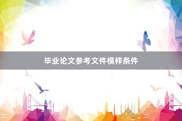 毕业论文参考文件模样条件