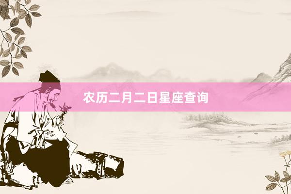 农历二月二日星座查询