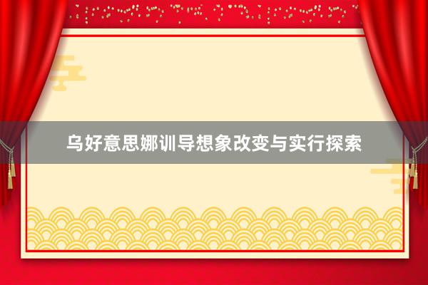 乌好意思娜训导想象改变与实行探索